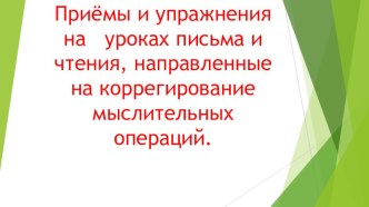 Приёмы и упражнения на уроках письма и чтения, направленные на корригирование мыслительных операций.