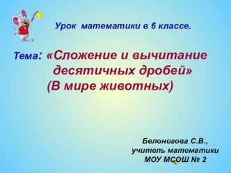 Презентация для 6 класса по теме Сложение и вычитание десятичных дробей