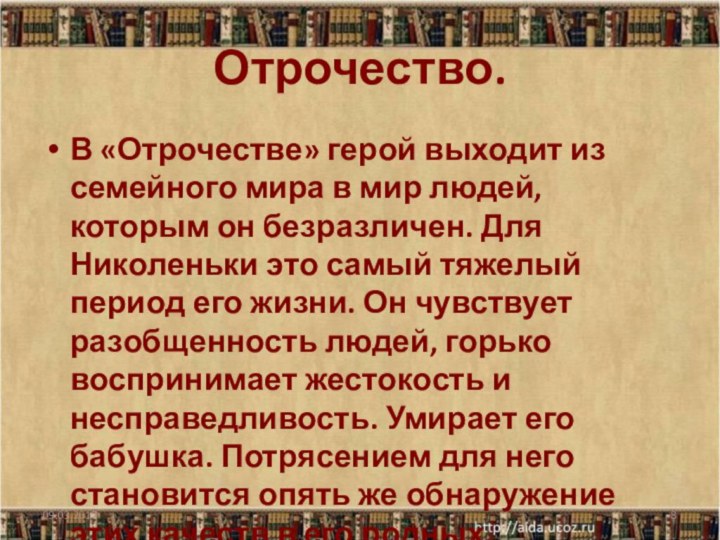 Отрочество.В «Отрочестве» герой выходит из семейного мира в мир людей, которым он