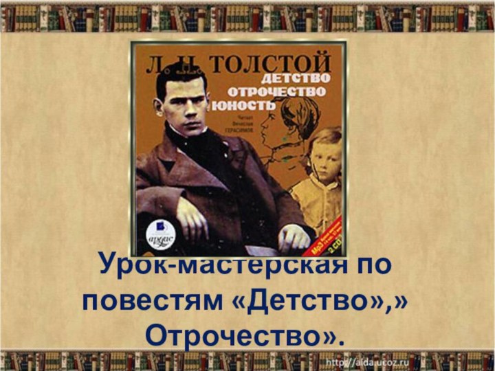 Урок-мастерская по повестям «Детство»,»Отрочество».