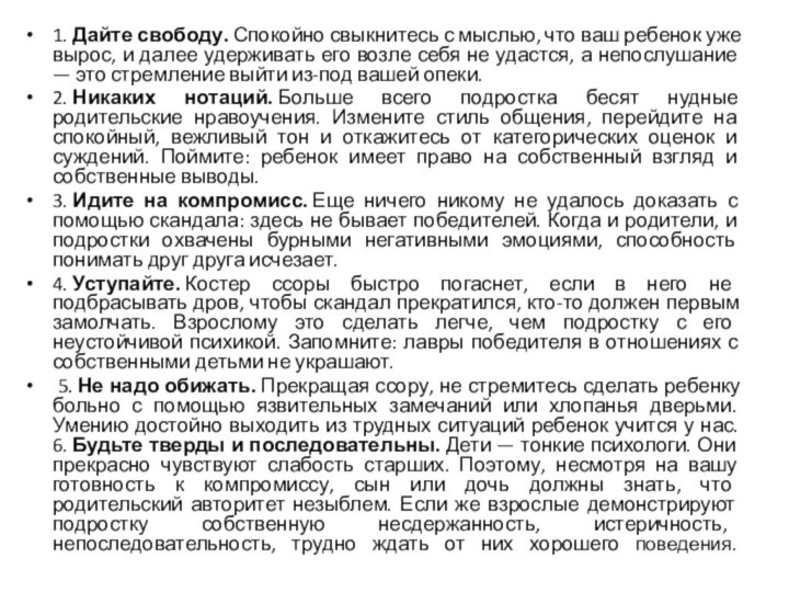 1. Дайте свободу. Спокойно свыкнитесь с мыслью, что ваш ребенок уже вырос, и далее