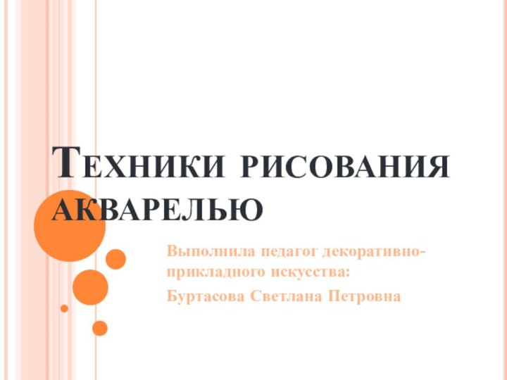 Техники рисования акварельюВыполнила педагог декоративно-прикладного искусства:Буртасова Светлана Петровна