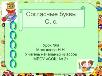 Презентация для занятий с дошкольниками на тему Согласные буквы С,с .