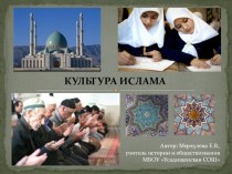 Презентация к уроку ОДНКНР на тему Культура ислама
