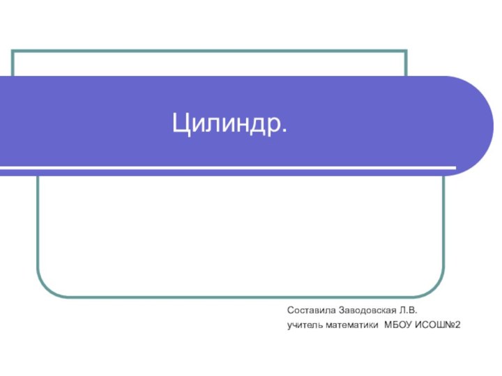 Цилиндр.Составила