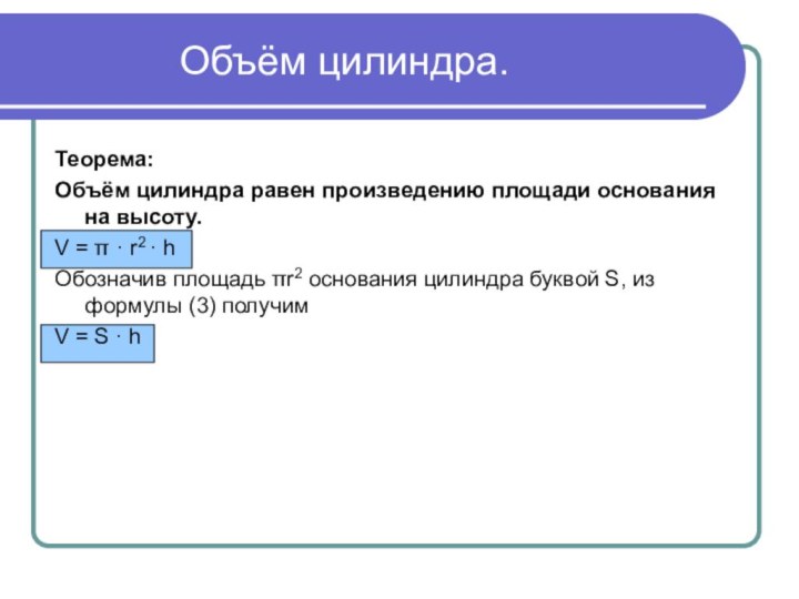 Объём цилиндра.Теорема:Объём цилиндра равен произведению