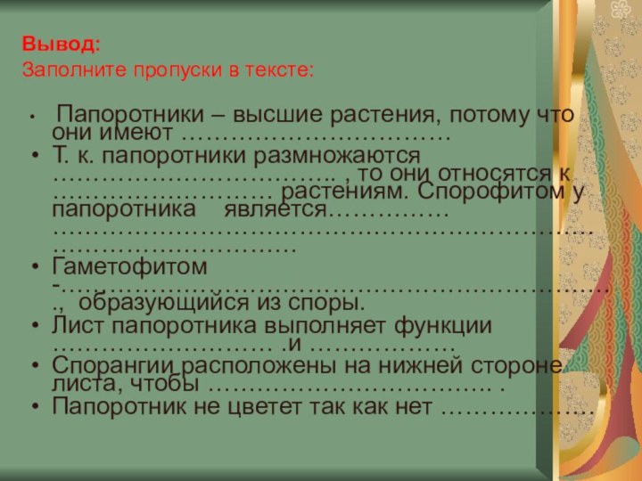 Вывод:  Заполните пропуски в тексте: Папоротники – высшие растения, потому что