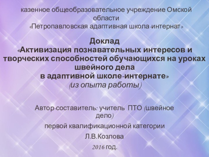 Доклад  «Активизация познавательных интересов и творческих способностей обучающихся на