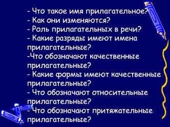 Презентация по русскому языку на тему Склонение имён прилагательных в единственном числе.