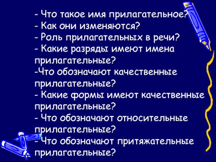 - Что такое имя прилагательное? - Как они изменяются? - Роль прилагательных