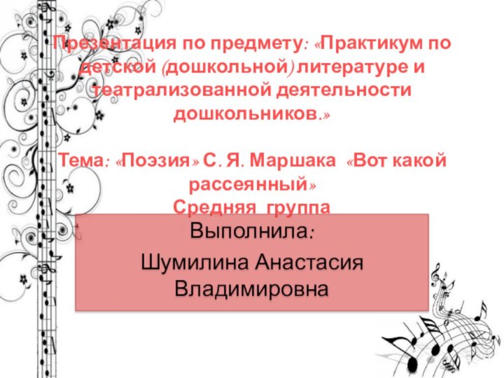 Презентация по предмету: «Практикум по детской (дошкольной) литературе и театрализованной деятельности дошкольников.»