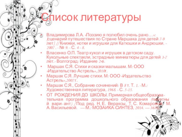 Список литературыВладимирова Л.А. «Поэзию я полюбил очень рано…»: [сценарий путешествия по Стране