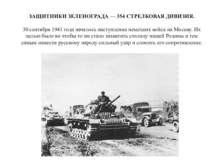 ЗАЩИТНИКИ ЗЕЛЕНОГРАДА — 354 СТРЕЛКОВАЯ ДИВИЗИЯ.   30 сентября 1941 года началось