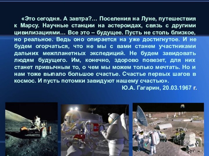 «Это сегодня. А завтра?… Поселения на Луне, путешествия к Марсу.