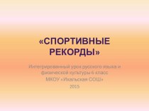 Презентация к интегрированному уроку по физической культуре и русскому языку Спортивные рекорды