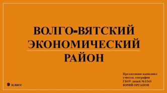 Презентация по географии на тему: Волго-Вятский экономический район (9 класс)