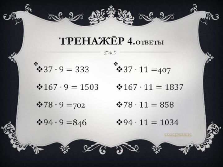 Тренажёр 4.ответысодержание