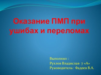 Презентация. ПМП при переломах и ушибах