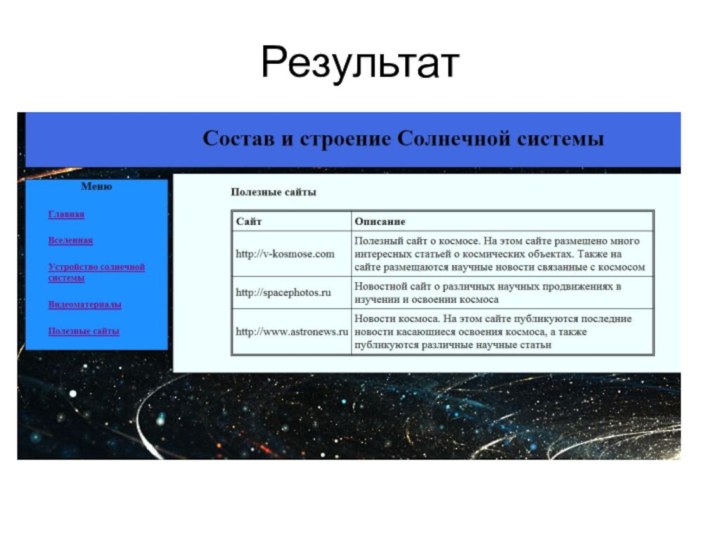 Результат