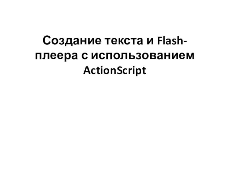 Создание текста и Flash-плеера с использованием ActionScript