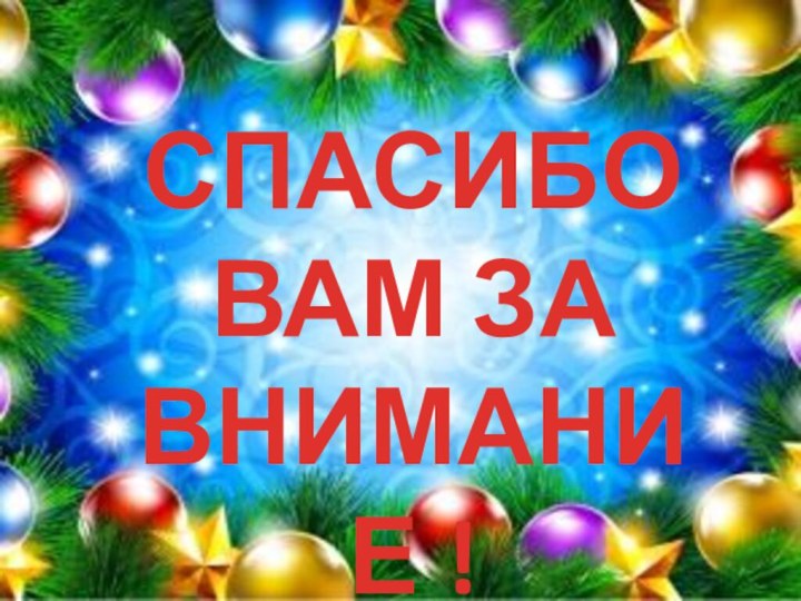 СПАСИБО  ВАМ ЗА  ВНИМАНИЕ !