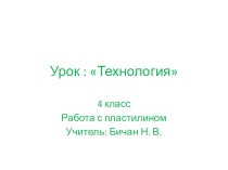 Презентация по технологии на тему Малахитовая шкатулка (4 класс)