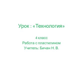 Презентация по технологии на тему Малахитовая шкатулка (4 класс)