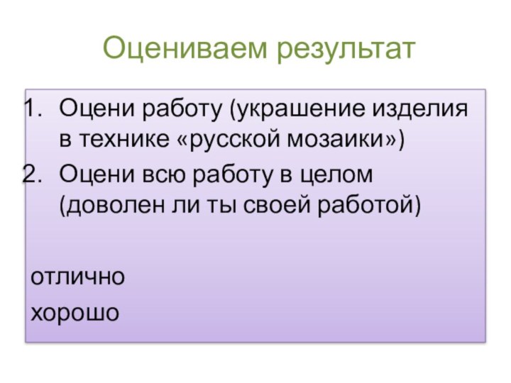 Оцениваем результатОцени работу (украшение изделия в технике «русской мозаики»)Оцени всю работу