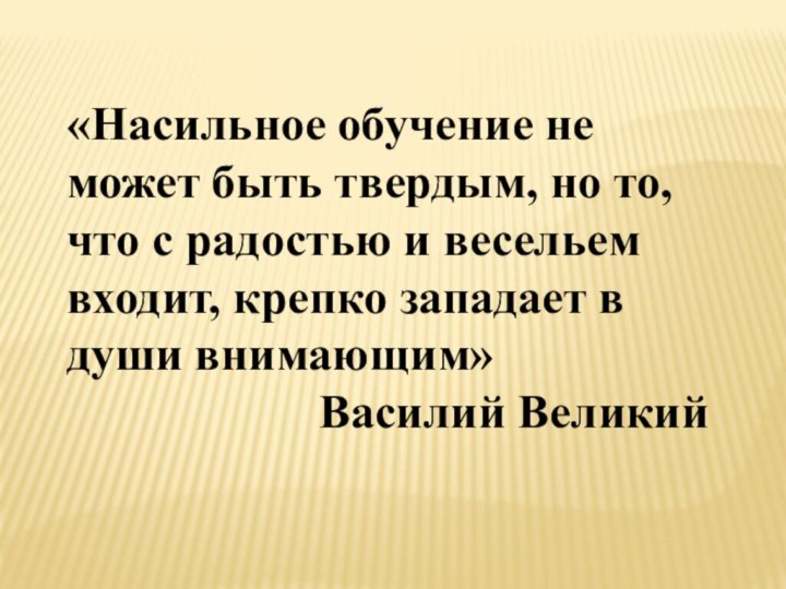 «Насильное обучение не может быть твердым, но то, что с радостью и