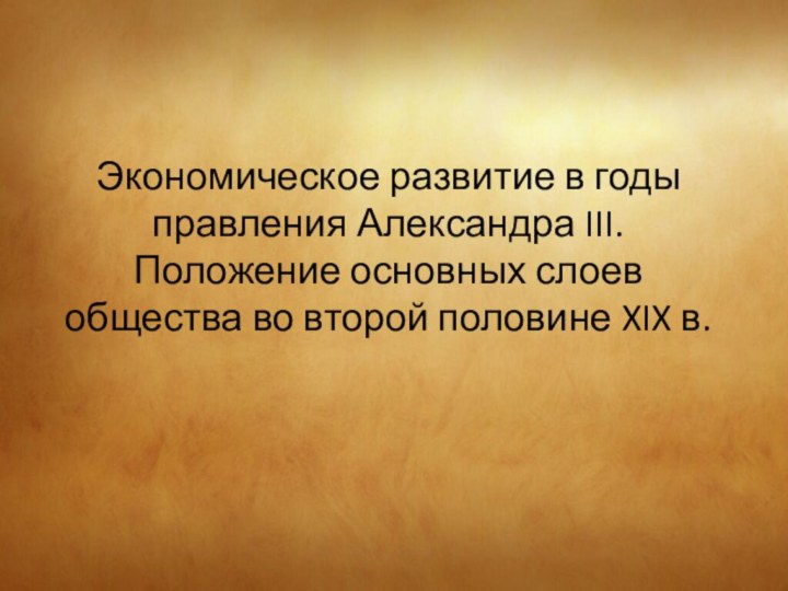 Экономическое развитие в годы правления Александра III. Положение основных слоев общества во