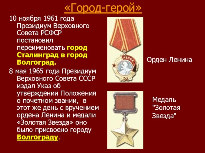 «Город-герой»10 ноября 1961 года Президиум Верховного Совета РСФСР постановил переименовать город Сталинград