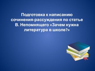 Презентация к уроку русского языка в 11 классе на тему Подготовка к сочинению-рассуждению