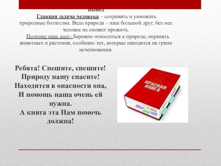 Ребята! Спешите, спешите! Природу нашу спасите! Находится в опасности она,  И