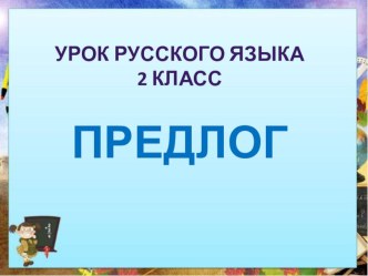 Презентация по русскому языку во 2 классе на тему Предлог