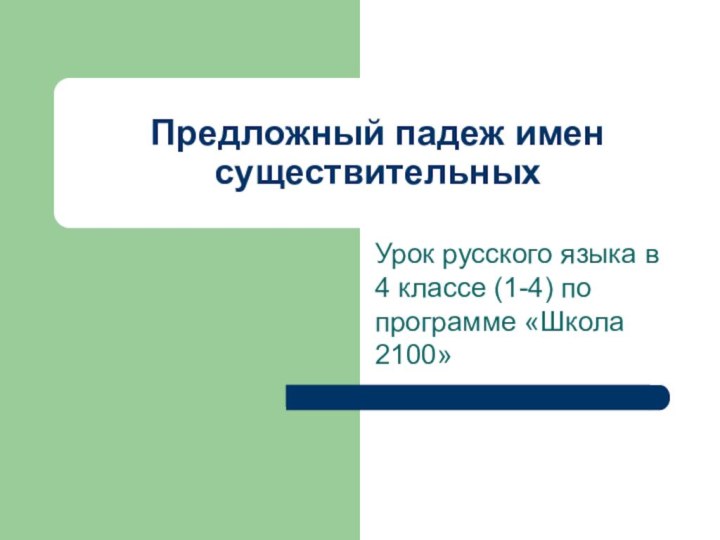 Предложный падеж имен существительныхУрок русского языка в 4 классе (1-4) по программе «Школа 2100»