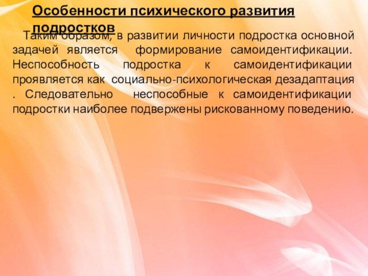 Особенности психического развития подростков  Таким образом, в развитии личности подростка основной