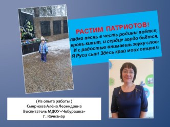 Растим патриотов! (Опыт работы)