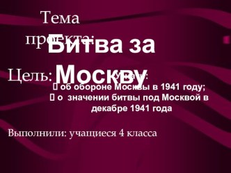 Коллективный проект учеников на тему Битва за Москву