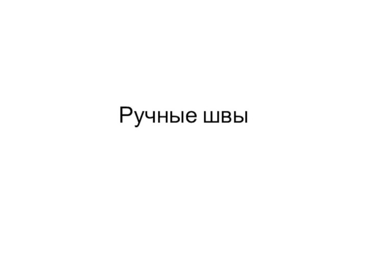 Ручные швы