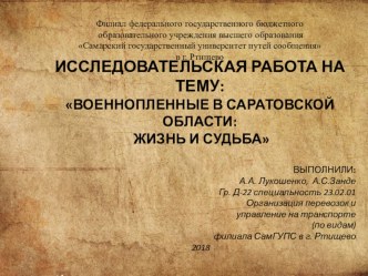 Исследовательская работа на тему: ВОЕННОПЛЕННЫЕ В САРАТОВСКОЙ ОБЛАСТИ: ЖИЗНЬ И СУДЬБА