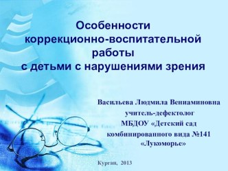 Особенности коррекционно-воспитательной работы с детьми с нарушениями зрения