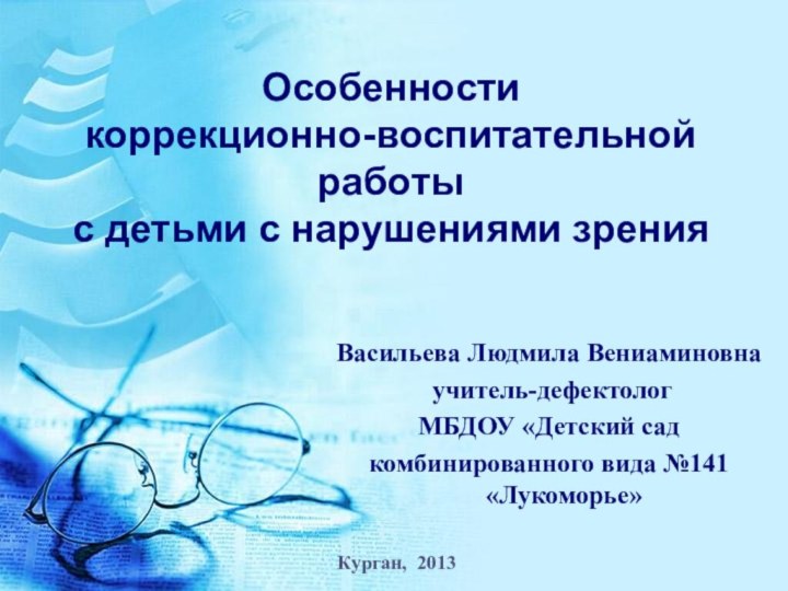 Особенности  коррекционно-воспитательной работы  с детьми с нарушениями зренияВасильева Людмила Вениаминовна
