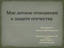 Презентация: Мое личное отношение к защите Отечества