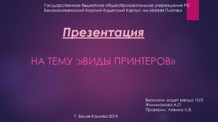 На тему :»Виды принтеров»Государственное бөджетное общеоброзовательное учереждение РО Белокалитвеннский Казачий