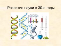 Презентация по истории России на тему Развитие науки в 30-е годы XX века