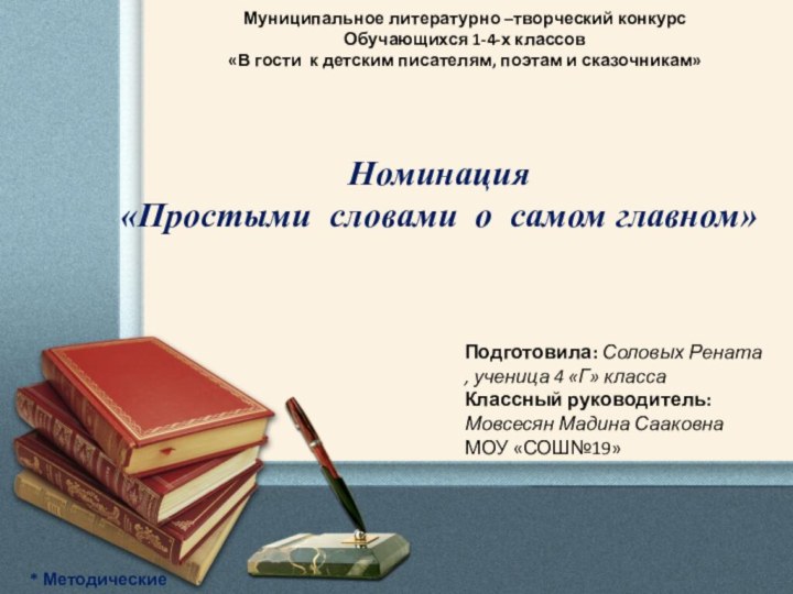 Муниципальное литературно –творческий конкурс Обучающихся 1-4-х классов«В гости к детским писателям, поэтам