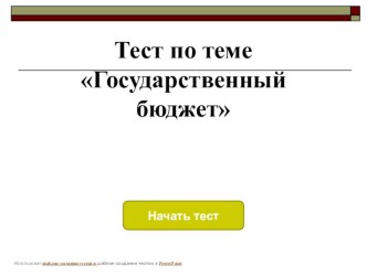 Презентация по окружающему миру. Тест Семейный бюджет