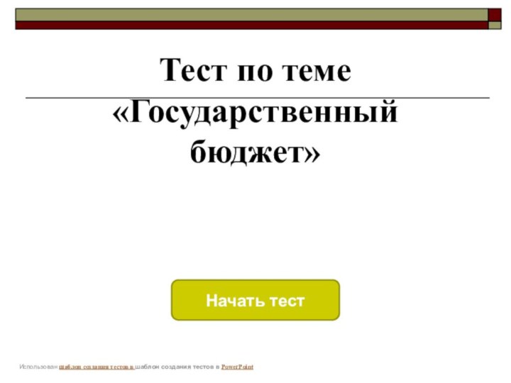 Тест по теме «Государственный бюджет»Начать тестИспользован шаблон создания