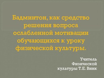 Презентация по физкультуре на тему: Бадминтон, как средство мотивации обучающихся к уроку физкультуры.