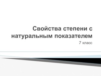 Презентация по алгебре 7 класс Свойства степени с натуральным показателем